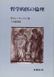 哲学的医の倫理