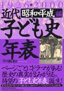 近代子ども史年表 昭和・平成編: 1926-2000