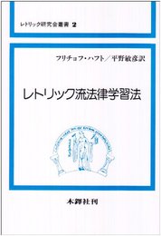 レトリック流法律学習法 (レトリック研究会叢書 2)