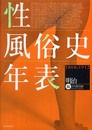 性風俗史年表 明治編: 1868-1912