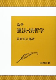 論争憲法-法哲学
