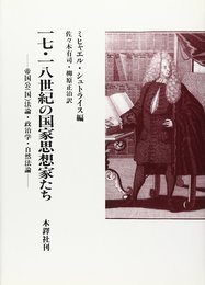 十七・十八世紀の国家思想家たち