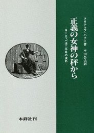正義の女神の秤から: ヨーロッパ法二千年の流れ