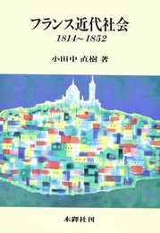 フランス近代社会: 1814~1852