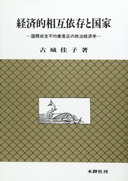 経済的相互依存と国家
