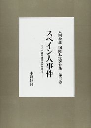 丸岡松雄国際私法著作集 第3巻