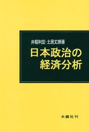 日本政治の経済分析