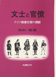 文士と官僚: ドイツ教養官僚の淵源