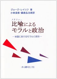 比喩によるモラルと政治―米国におけるモラルと政治