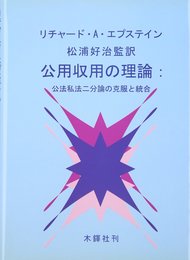 公用収用の理論