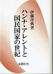 ハンナ・アレントと国民国家の世紀