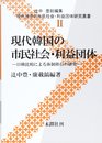 現代世界の市民社会・利益団体研究叢書 2