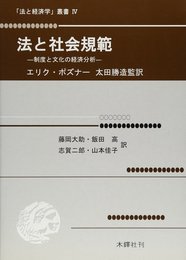 法と社会規範: 制度と文化の経済分析 (法と経済学叢書 4)