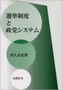 選挙制度と政党システム