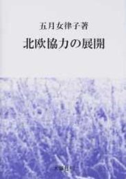 北欧協力の展開