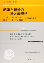 結婚と離婚の法と経済学 (法と経済学叢書 5)