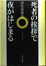 死者の挨拶で夜がはじまる