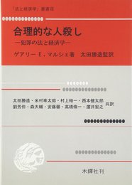 合理的な人殺し: 犯罪の法と経済学 (法と経済学叢書 7)