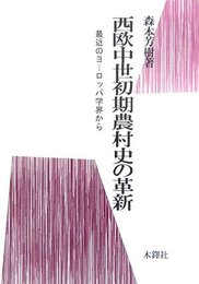 西欧中世初期農村史の革新