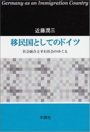 移民国としてのドイツ: 社会統合と平行社会のゆくえ