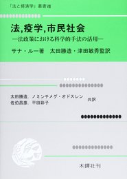 法、疫学、市民社会: 法政策における科学的手法の活用 (法と経済学叢書 8)