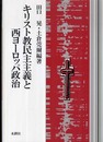 キリスト教民主主義と西ヨーロッパ政治