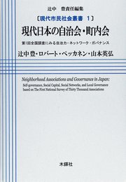 現代日本の自治会・町内会: 第1回全国調査にみる自治力・ネットワ-ク・ガバナンス (現代市民社会叢書 1)