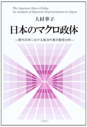 日本のマクロ政体: 現代日本における政治代表の動態分析