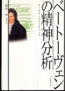 ベートーヴェンの精神分析