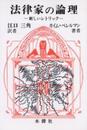 法律家の理論 オンデマンド版