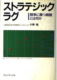 ストラテジック・ラグ: 競争に勝つ戦略とは何か