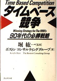タイムベース競争: 90年代の必勝戦略