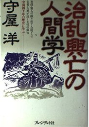 治乱興亡の人間学