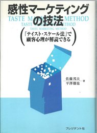 感性マーケティングの技法: テイスト・スケール法で顧客心理が解読できる