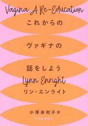 これからのヴァギナの話をしよう