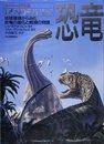 恐竜 スーパー・イラスト版: 地球環境からみた恐竜の集化と絶滅の物語