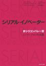 シリアル・イノベーター 「非シリコンバレー型」イノベーションの流儀