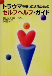 トラウマを乗りこえるためのセルフヘルプ・ガイド