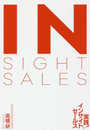 実践! インサイトセールス　―ＡＩに駆逐されない営業力
