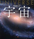 宇宙 最新画像で見るそのすべて