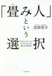 「畳み人」という選択 「本当にやりたいこと」ができるようになる働き方の教科書