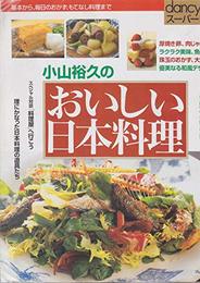 小山裕久のおいしい日本料理: 基本から、毎日のおかず、もてなし料理まで (プレジデントムック dancyu別冊 スーパーレシピ)