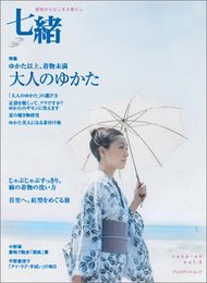 七緒(VOL3) 着物からはじまる暮らし プレジデントムック 特集：大人のゆかた・麻の着物