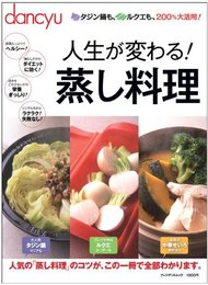 人生が変わる！蒸し料理 (プレジデントムック)
