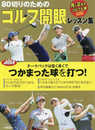 80切のためのゴルフ開眼レッスン集 (プレジデントムック ALBA TROSS-VIEW月に2回のゴルフ上達)
