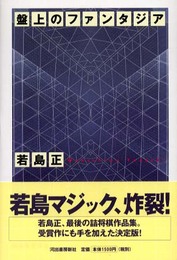 盤上のファンタジア