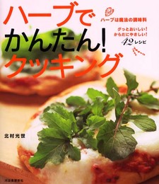 ハーブでかんたん!クッキング: ハーブは魔法の調味料 グッとおいしい!からだにやさしい!42レシピ