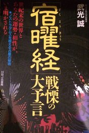 宿曜経戦慄の大予言 (HBJ BUSINESS EXPRESS)