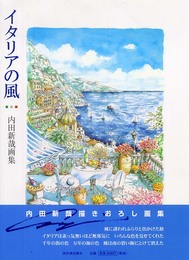 イタリアの風: 内田新哉画集