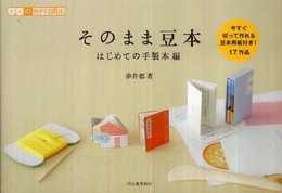 そのまま豆本　はじめての手製本編---今すぐ切って作れる豆本用紙付き！　全17作品 (大人の趣味講座)